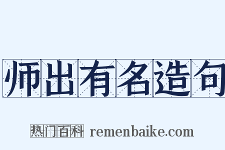 师出有名造句是什么意思的图片